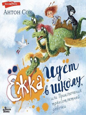cover image of Ёжка идёт в школу, или Приключения трёхсотлетней девочки